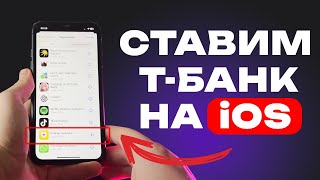 Простая инструкция как скачать приложение Тинькофф  ТБанка на айфон [upl. by Etam]