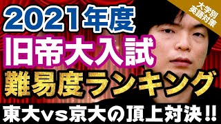 【今夜決定】2021年度 旧帝大入試 英語難易度ランキング｜大学別英語対策動画 [upl. by Reich652]