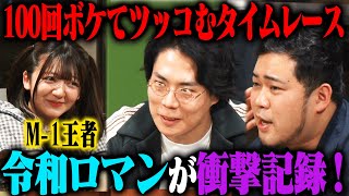 【衝撃記録】令和ロマン 100ボケ100ツッコミチャレンジ2nd！超速テンポでのボケツッコミで衝撃の記録爆誕！ [upl. by Lledyr383]