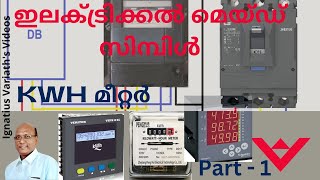 കിലോവാട്ട് ഹവർ മീറ്റർ വയറിംഗ്  KWH മീറ്ററിനെ വിശദമായി അറിയുക  ഇലക്ട്രിക്കൽ മെയ്ഡ് സിമ്പിൾ  ഭാഗം 1 [upl. by Ehcar]