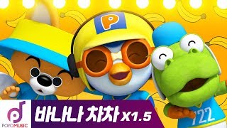 FASTER version of Banana Cha Cha  MOMOLAND X PORORO  Pororo the Little Penguin [upl. by Nuawad727]