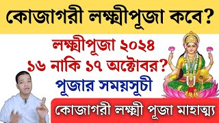 কোজাগরী লক্ষ্মী পূজার নিয়ম এবং সময়সূচি অমৃতযোগের মুহূর্ত  Kojagari Laxmi Puja 2024 [upl. by Katuscha]