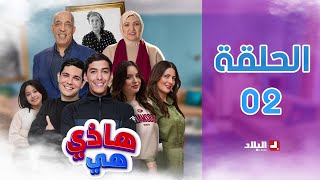 هاذي هي  الحلقة الثانية  hadi hiya Episode 02 [upl. by Enuj]