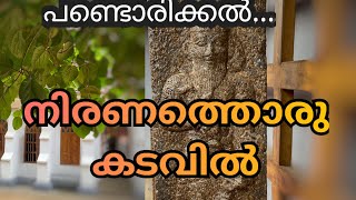 Niranam churchhistorical church നിരണം പള്ളി [upl. by Attenol]