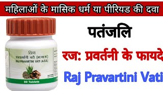 पतंजलि रजः प्रवर्तनी वटी के लाभ  स्त्रियों के लिए  । Patanjali Rajah Pravartini Vati Benefits [upl. by Hervey]