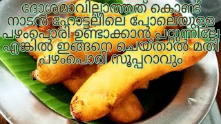 pazham pori  നാടൻ ഹോട്ടൽ രുചിയിൽ പഴംപൊരി ഉണ്ടാക്കാൻ ഇങ്ങനെ ചെയ്താൽ മതി  kerala pazhampori [upl. by Spanos]