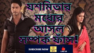 যশ মধুমিতার মধ্যে আসল সম্পর্ক কী ফাঁস করলেন যশ নিজেই।madhumita sarkar o mon re yash madhumita song। [upl. by Asiluy]