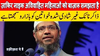 Zakir Naik thinks unmarried women are Bazaru or public property [upl. by Casteel518]