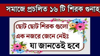 শিরক কত প্রকার ও কি কি জেনে নিন HRHolyStudio [upl. by Sophey150]