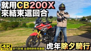 騎車巴｜cc字幕【就用CB200X來結束這回合】虎年除夕騎行｜新竹新埔 金漢柿餅教育農園｜重機旅行｜Bike Touring｜바이크 여행｜バイク旅 [upl. by Arhaz]