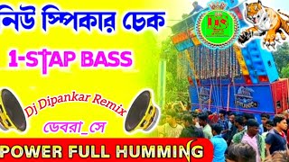 নিউ স্পিকার চেক1Stap Bass New Dilog Spekar Chake 202425Dj Dipankar Remixডেবরাসে [upl. by Neehsuan135]