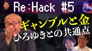 【ひろゆき×蛭子能収】なぜお金舞い込む？･･･妻に頭あがらぬ２人【マフィア論的分析】 [upl. by Gaylord]