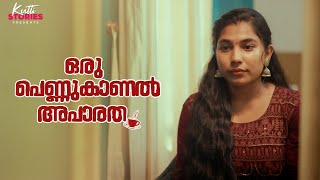 Oru Pennukanal Aparatha  Malayalam Short Film  Kutti Stories [upl. by Shelley771]