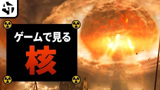 ゲーム開発者が見せた核兵器の恐ろしさ [upl. by Judie]