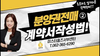 분양권전매 계약서 작성법 완벽정리 금액작성법 필수 특약사항 등 미스터홈즈서부센터 [upl. by Serge115]