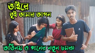 ভাইরে তুই আমার আপনকনো ভাবিস আমায় পরঅভিনয় ও গানের নতুন চমক নিয়ে হাজিরআশা মনিরানী সরকারমনিরআতিয়া [upl. by Lawrenson730]