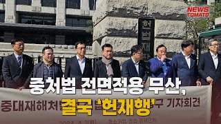 중처법 전면적용 무산 결국 헌재행 말하는 기자들중기ampIT0401 [upl. by Bendite]