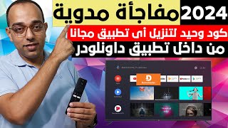 مفاجأة مدوية  بكود وحيد فقط نزل أي تطبيق من داخل تطبيق داونلودر فى 2024  Google TV  Android TV [upl. by Nyllij988]