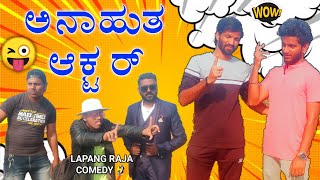 ಅನಾಹುತ ಆಕ್ಟರ್  Lapang Raja  Kannada Comedy Video  Short Film [upl. by Kcirred]