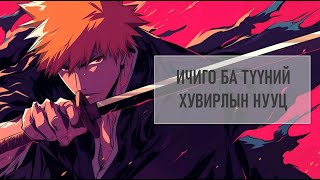 Bleach  Ичиго ба Хувирлын Нууц ampPt1 [upl. by Maeve]