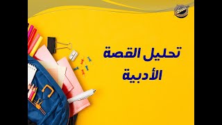 خطوات تحليل القصة الأدبية للصف التاسع والصف العاشر [upl. by Skelly476]