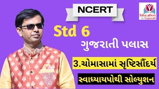 std 6 gujarati palash ch 3 swadhyay pothi solution [upl. by Edijabab]