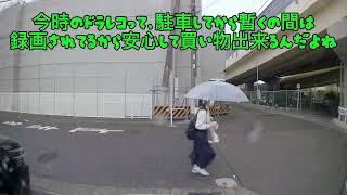 【通常版】今時のドラレコって、駐車してから暫くの間は録画されてるから安心して買い物出来るね [upl. by Elacsap]