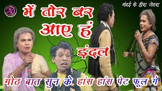 में तोर बर आए हं ‌‌इंदल  Jeora Gammat  Cg Nacha party Gabai ke hira [upl. by Assiar190]