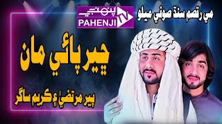 Latest Sindhi Song 2024  Mir Murtaza amp Karim Sagar  Cheer Paye Maa  Me Raqsum Sindh Sufi Melo Hy [upl. by Mendy]