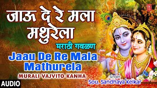 जाऊ दे रे मला मथुरेला मराठी गवळण JAAU DE RE MALA MATHURELA  MURALI VAJVITO KANHA  BHAKTI MARATHI [upl. by Manara943]