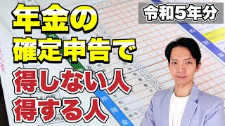 【完全保存版】令和5年分 年金 確定申告すべき人と確定申告書のつくり方 [upl. by Nyrtak]