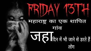 FRIDAY 13TH महाराष्ट्र का एक शापित गांव जहा दिन में भी जाने से डरते हैं लोग horrorstory [upl. by Aimaj]