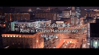 雨にキッスの花束を  今井美樹 Ame ni Kiss no Hanataba wo by Miki Imai Lyrics JPROMENID [upl. by Aya]