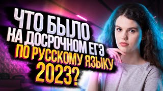 Что было на досрочном ЕГЭ по русскому языку 2023  Разбор варианта №2 [upl. by Deppy]