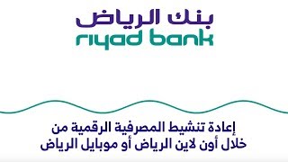 إعادة تنشيط المصرفية الرقمية من خلال أون لاين الرياض أو موبايل الرياض [upl. by Ayalat]