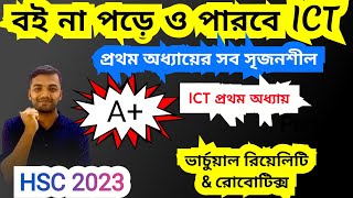 HSC২০২৩।।বই না পড়েও পারবা ICT প্রথম অধ্যায়ের সব সৃজনশীল প্রশ্ন।। ভার্চুয়াল রিয়েলিটি রোবোটিক্স [upl. by Silverstein]