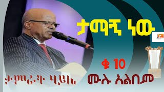 tamirat haile no 10 full album [upl. by Winnick]