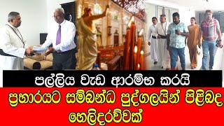 පල්ලිය වැඩ ආරම්භ කරයි  තවත් හෙළිදරව්වක් mojonewslk [upl. by Nomed]