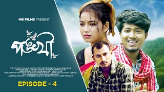 পঙ্খী 🕊️ Pankhi S1 Ep4  Kamtapuri Rajbongshi Web Series  Pritam Roy  Nongra Sushant  Shreya [upl. by Benisch172]