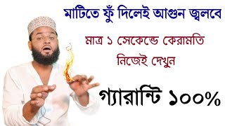 মাটিতে জাদু থাকলেই আগুন জ্বলবে ১০০ পরীক্ষিত কাজ  Jadu porkkha korar sohoj upay  jadu theke bacha [upl. by Llet]