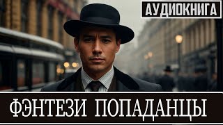 Аудиокнига  Фантастика про попаданцев Альтернативная история [upl. by Mcgraw]