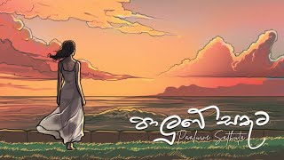 1Paluwe Sathuta  පාලුවේ සතුට  Senanga Dissanayake x Methun SK  Paluwe Sathuta EP [upl. by Elladine]