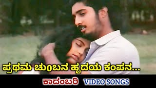 Prathama Chumbana  Kadambari  HD Video  Naveen Chandar  Shruthi  Rajesh Krishnan  Chandrika [upl. by Edwina]