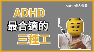 ADHD丨ADHD人士應該選擇甚麼職業 [upl. by Ita]