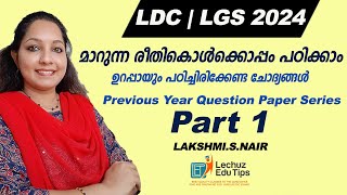 LDC 2024 LGS 2024PYQ SERIES 1 ഇങ്ങനെ പഠിച്ചാൽ മാർക്ക് ഉറപ്പിക്കാം [upl. by Urban]