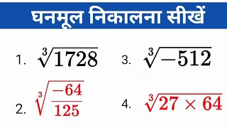 Ghanmul Nikalna sikhen  How to find cube root [upl. by Daile242]