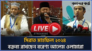 Live সীরাতুন্নবী সাঃ মাহফিল চলছে সোহরাওয়ার্দী উদ্যানে  seerat un nabi mahfil 2024 Kaler Kantho [upl. by Netsuj]