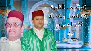 الذكرى السنوية الخامسة لوفاة المشمول برحمة الله الحاج أحمد زنيبر20241446 [upl. by Notsniw]