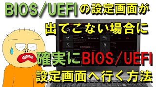 BIOSの設定画面へ入れない場合にやってみて！ 確実にWindowsからBIOSUEFIの設定画面へ入る方法 [upl. by Adaliah]