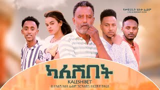 ካለሽበት ሙሉ ፊልም  Kaleshibet Full Ethiopian Movie 2022 [upl. by Annaira621]